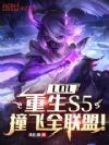 LOL:重生S5,撞飞全联盟!