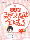 夫人她马甲又轰动全城了