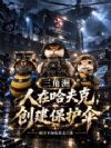 三角洲:人在哈夫克,创建保护伞