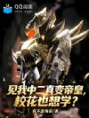 见我中二真变帝皇,校花也想学?