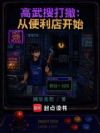 高武搜打撤:从便利店开始