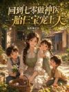 回到七零做神医,一胎仨宝宠上天