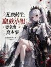 无职转生,血族小姐要拿出真本事