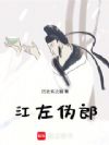 江左伪郎