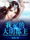 我家的大明郡主