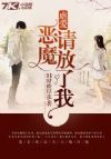 虐爱:恶魔请放了我