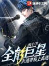 全能巨星:天道带我上高速