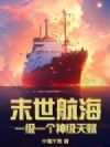 末世航海:一级一个神级天赋
