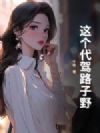 这个代驾路子野